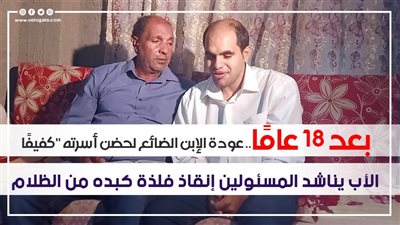 بعد 18 عاما.. عودة الابن الضائع لحضن أسرته 