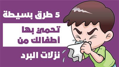  5 طرق بسيطة تحمي بها أطفالك من نزلات البرد | إنفوجراف