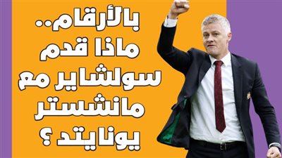 بالأرقام.. ماذا قدم سولشاير مع مانشستر يونايتد ؟ | انفوجراف