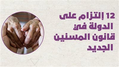  12 إلتزام على الدولة في قانون المسنين الجديد| انفوجراف
