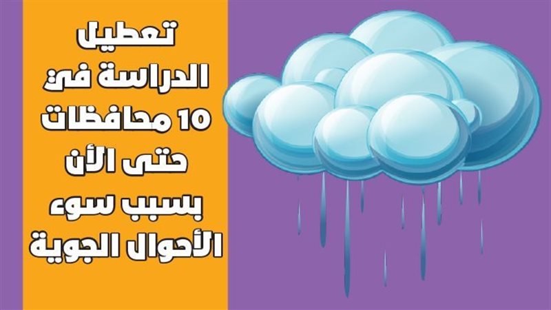 تعطيل الدراسة في