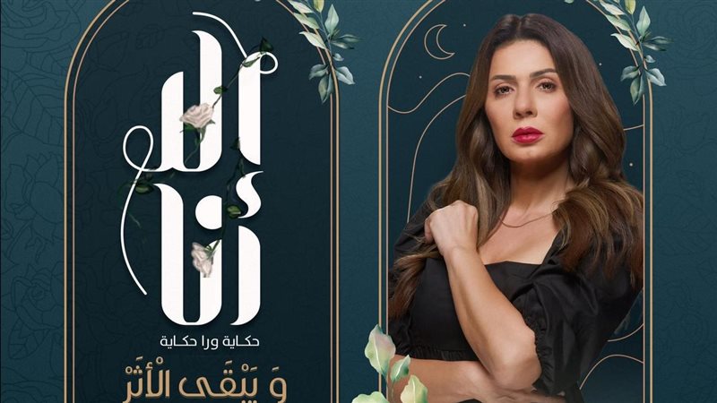 مسلسل إلا أنا حكاية
