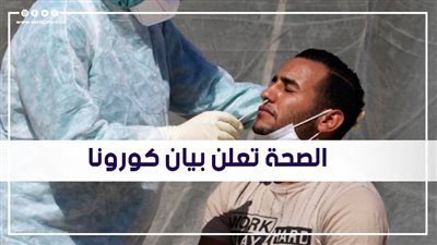 الصحة: تسجيل 884 حالة إيجابية جديدة بفيروس كورونا.. و61 حالة وفاة