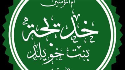 أول من آمن برسول الله.. لمحات من حياة أم المؤمنين السيدة خديجة