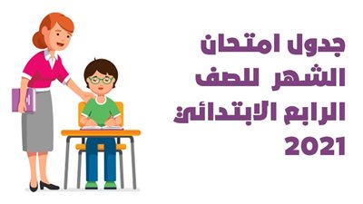 جدول امتحان الشهر للصف الرابع الابتدائي 2021| انفوجراف