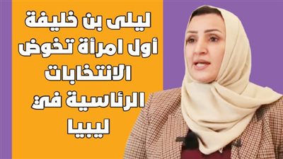 ليلى بن خليفة أول امرأة تخوض الانتخابات الرئاسية في ليبيا|إنفوجراف