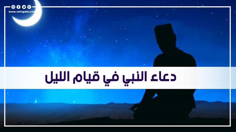 دعاء النبي في قيام