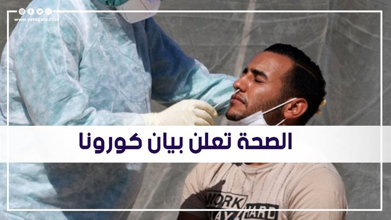 الصحة تعلن بيان كورونا