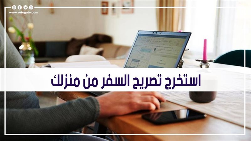 استخرج تصريح السفر