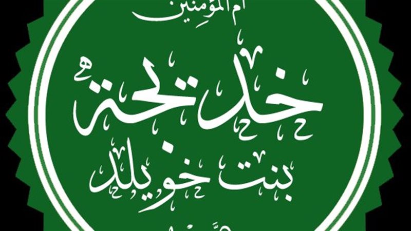 السيدة خديجة 