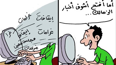 أخبار الزمالك في كاريكاتير فيتو