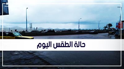 حالة الطقس ودرجات الحرارة اليوم الثلاثاء 23-11-2021 في مصر