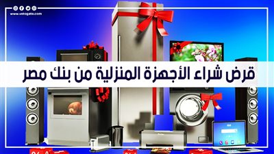 قرض شراء الأجهزة المنزلية من بنك مصر.. الشروط والمستندات المطلوبة