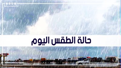 حالة الطقس اليوم الثلاثاء 23-11-2021 في مصر