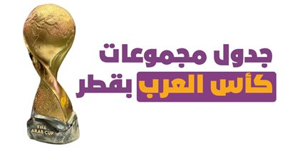 جدول مجموعات كأس العرب بقطر| إنفو جراف 