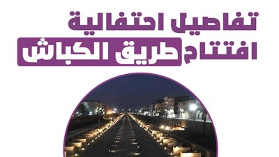 تفاصيل احتفالية افتتاح طريق الكباش| إنفوجراف