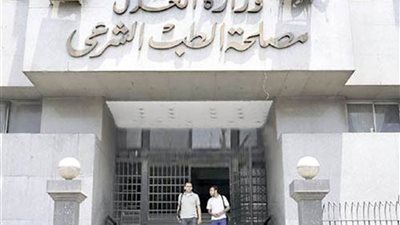 مصلحة الطب الشرعي تحصل علي شهادة الاعتماد الدولي