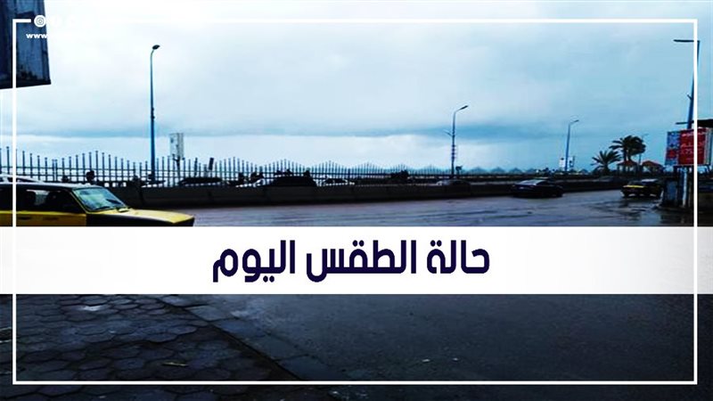 حالة الطقس اليوم