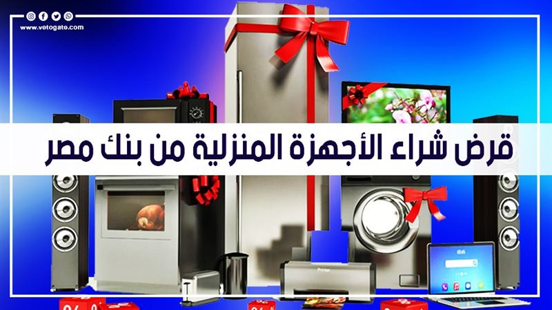 قرض شراء الأجهزة