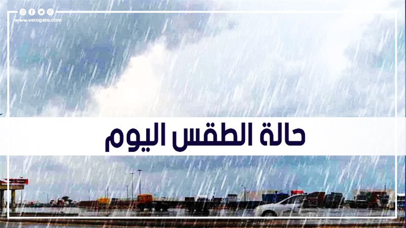حالة الطقس اليوم