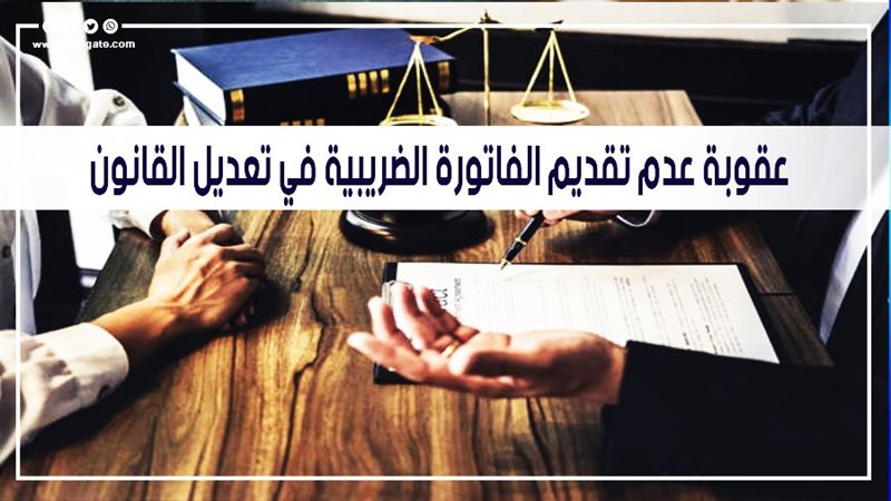 عقوبة عدم تقديم الفاتورة