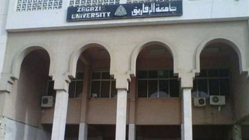 جامعة الزقازيق 