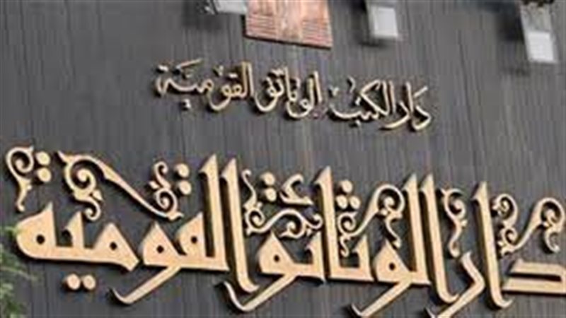 دار الكتب والوثائق