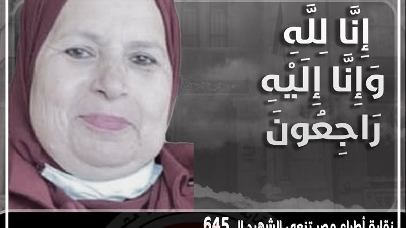 الشهيدة الدكتورة