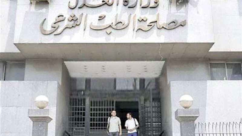 مصلحة الطب الشرعي