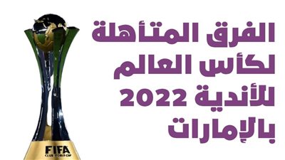 الفرق المتأهلة لكأس العالم للأندية 2022 بالإمارات | انفوجراف