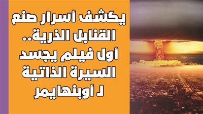 يكشف أسرار صنع القنابل الذرية.. أول فيلم يجسد السيرة الذاتية لـ أوبنهايمر | فيديوجراف