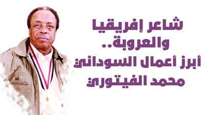 شاعر إفريقيا والعروبة.. أبرز أعمال السوداني «محمد الفيتوري»| انفوجراف