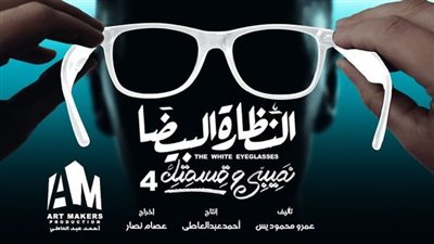 مواعيد عرض حكاية النظارة البيضاء من مسلسل نصيبي وقسمتك 4 لـ أمير المصري 