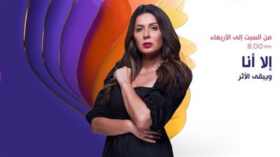 اليوم.. عرض الحلقة الأخيرة من مسلسل إلا أنا حكاية ويبقى الأثر