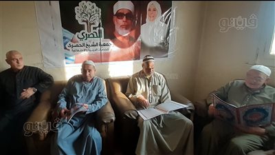 في ذكرى رحيله الـ 41.. أحفاد الشيخ الحصري ينظمون ختمة للقرآن |فيديو