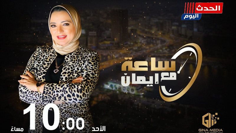 برنامج ساعة مع إيمان
