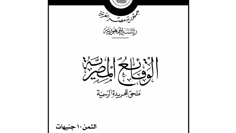 الوقائع المصرية