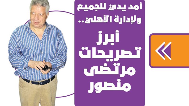 تصريحات مرتضى منصور