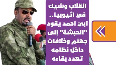 انقلاب وشيك في اثيوبيا.. آبي أحمد يقود 