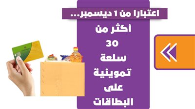 اعتبارا من 1 ديسمبر.. أكثر من 30 سلعة تموينية على البطاقات | إنفوجراف