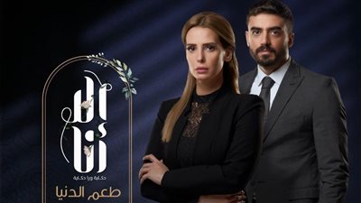 شاهد.. بوستر حكاية طعم الدنيا لـ إيمان العاصي من مسلسل 
