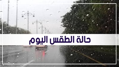 حالة الطقس ودرجات الحرارة اليوم الجمعة 26-11-2021 في مصر