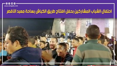حقهم يفرحوا.. احتفال الشباب المشاركين بحفل افتتاح طريق الكباش بساحة معبد الأقصر | فيديو 
