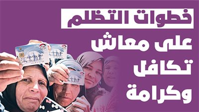 خطوات التظلم على معاش تكافل وكرامة | إنفوجراف