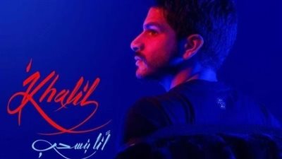 أحمد خليل يطرح أغنية 