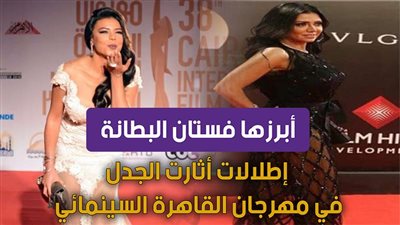أبرزها فستان البطانة.. إطلالات أثارت الجدل في مهرجان القاهرة السينمائي | فيديوجراف