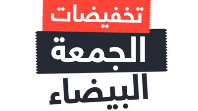 نصائح من خبير للتسوق الذكي في موسم تخفيضات الجمعة.. تعرف عليها 
