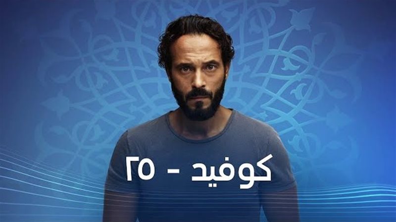 مسلسل كوفيد-25