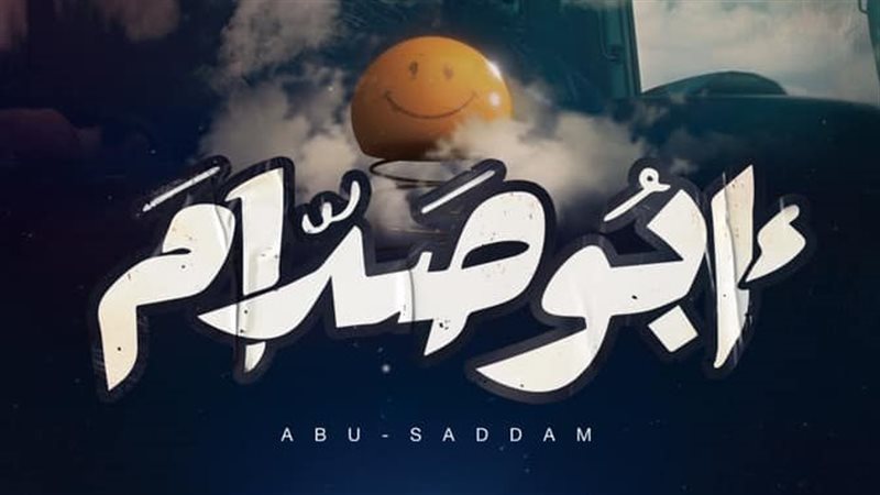 بوستر فيلم أبو صدام