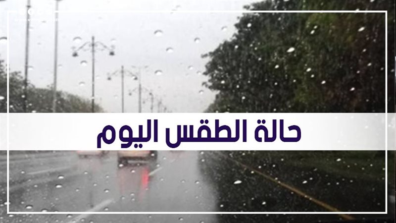 حالة الطقس اليوم